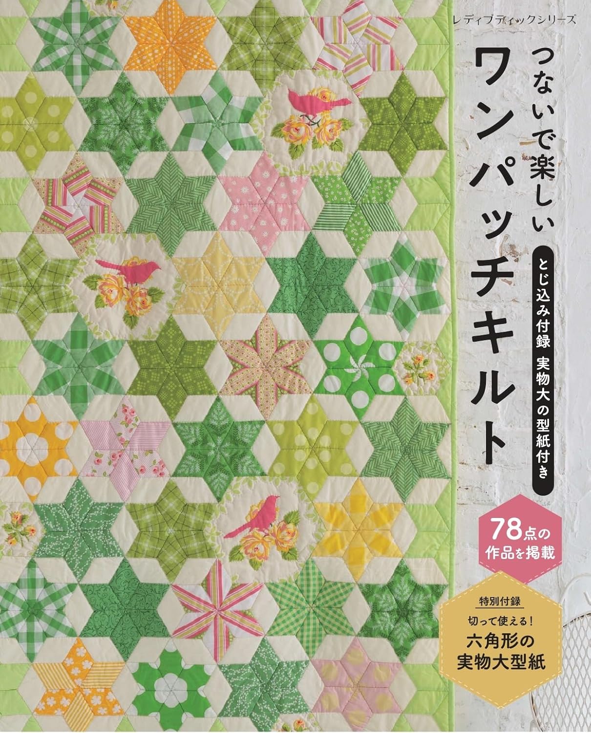 A fun one-patch quilt - Japanese Craft Book