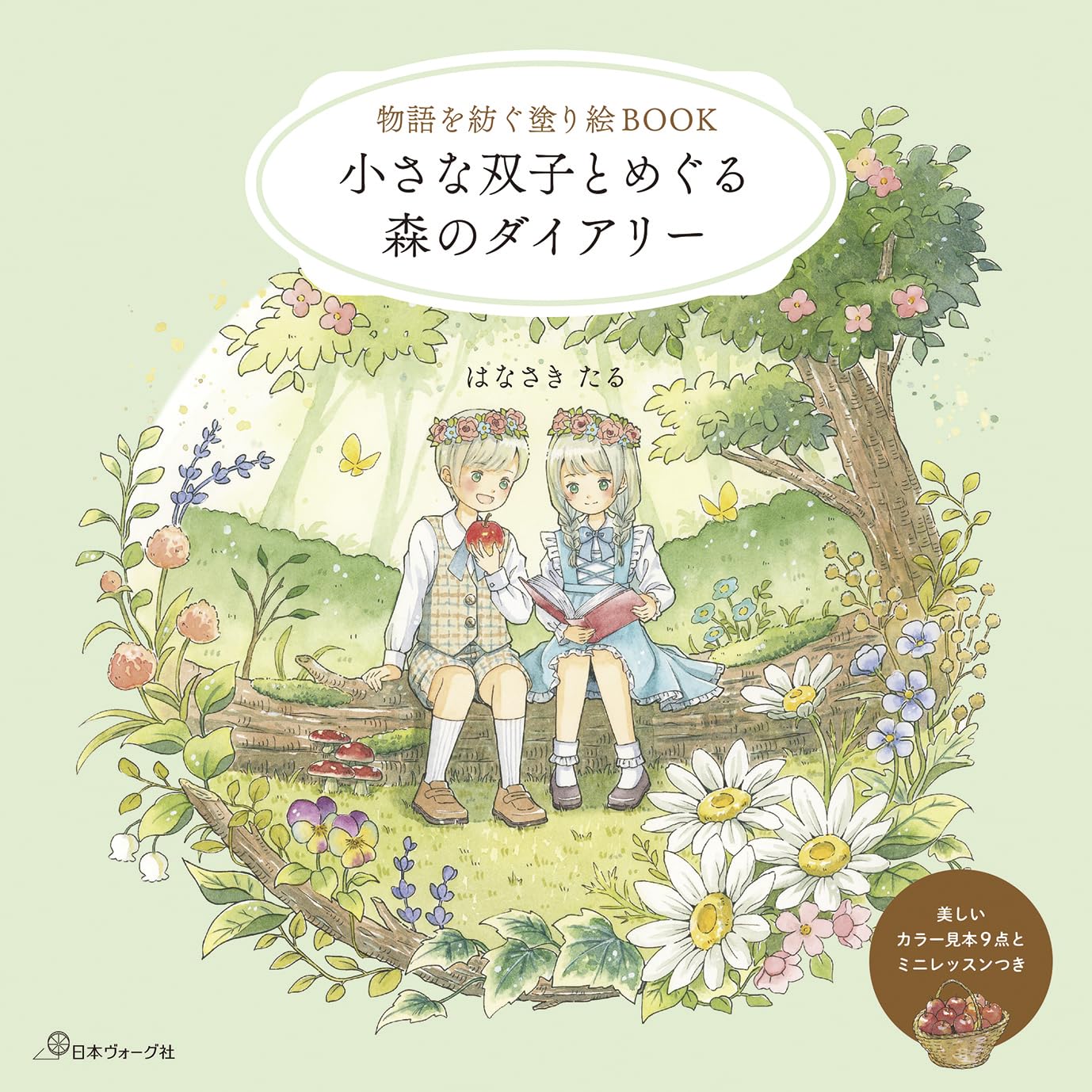 A Story-Weaving Coloring Book: A Forest Diary Journey with Little Twins - Japanese Coloring Book