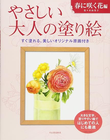 Gentle Adult Coloring Book: Spring Flowers Japanese Craft Book