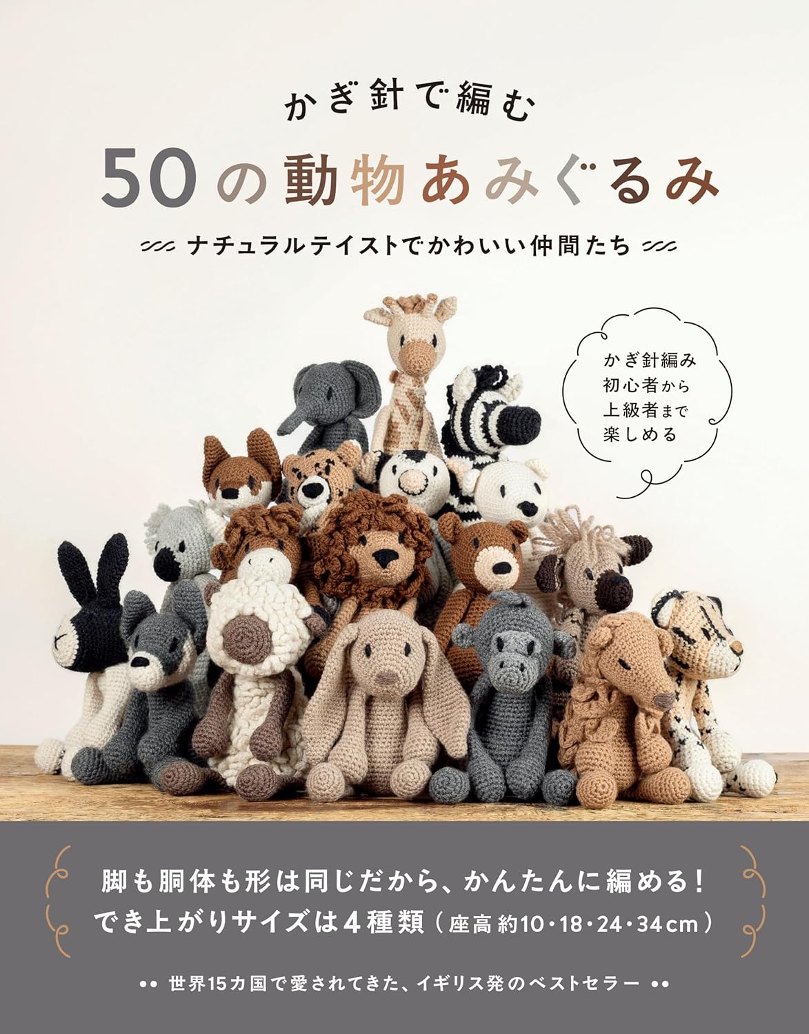 Crochet 50 Animal Amigurumi - Cute Friends with a Natural Taste Japanese Craft Book