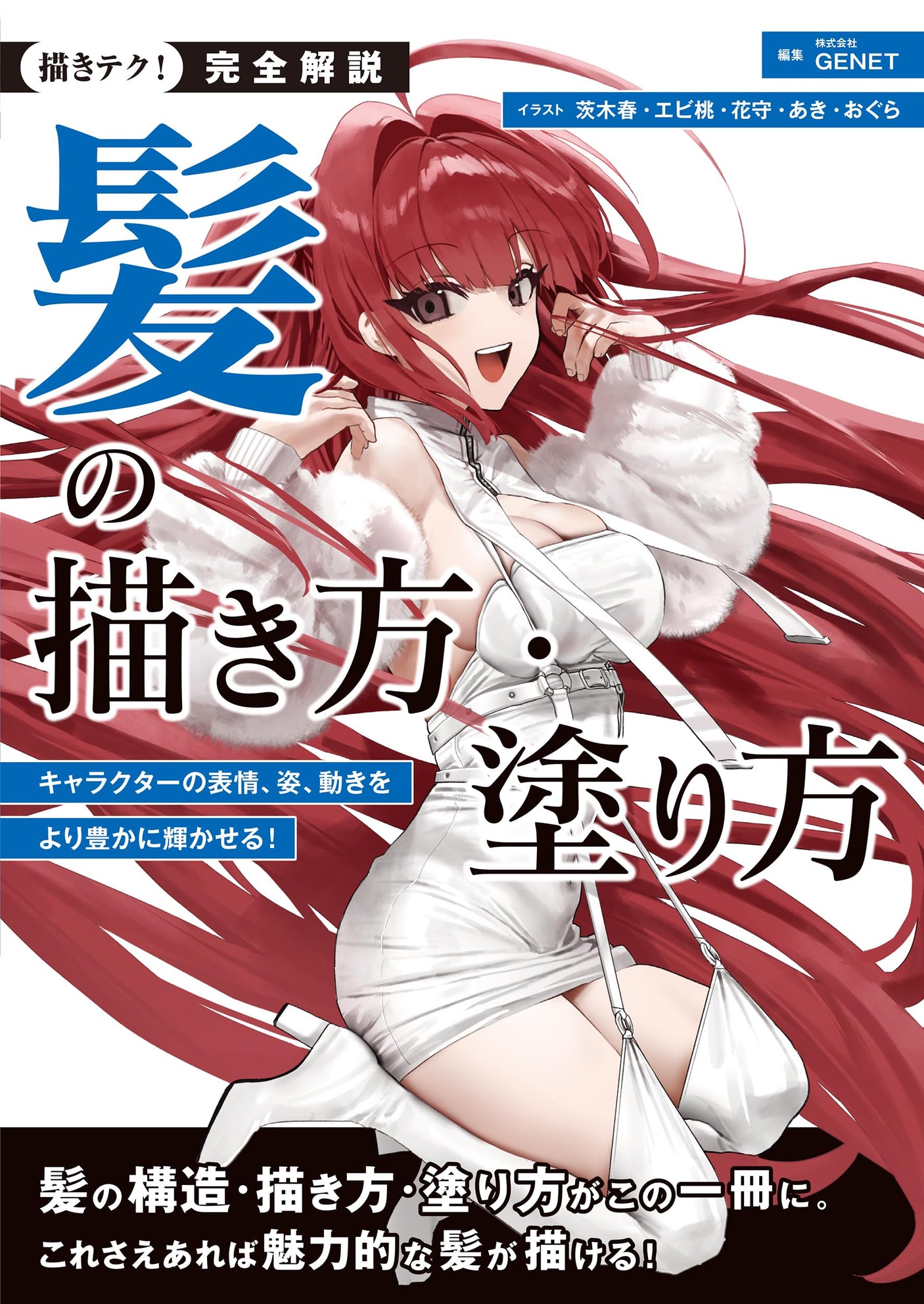 Complete explanation How to draw and color hair: Make your character's expression, figure, and movement shine even more! (Drawing Techniques!) Japanese Craft Book