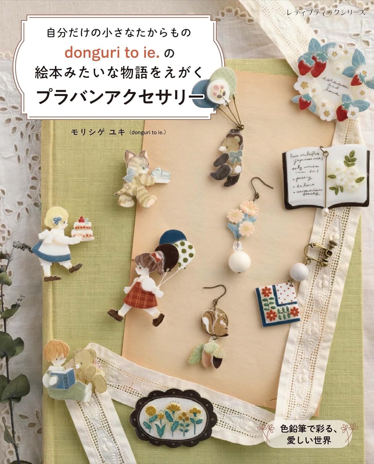 Donguri to ie.'s plastic accessories depicting story like a picture book - Japanese Craft Book