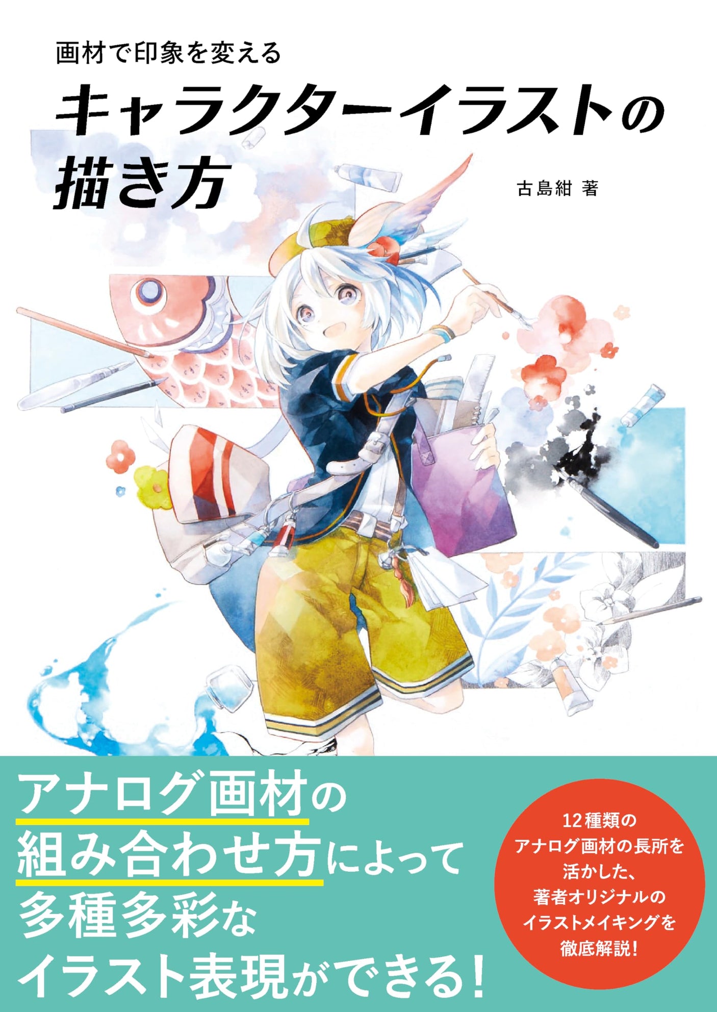 How to draw character illustrations that change the impression using art materials Japanese Craft Book