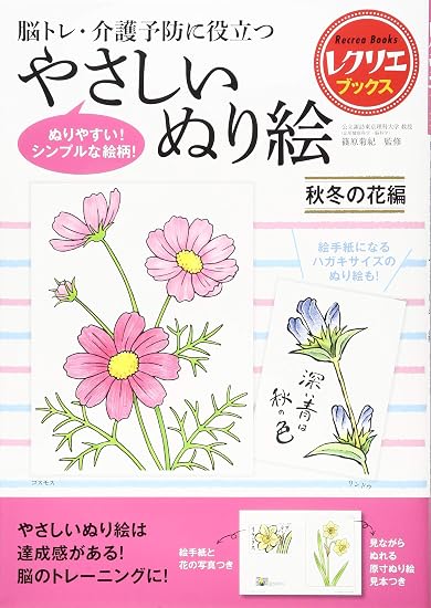 Easy Coloring Book: Autumn and Winter Flowers - Useful for Brain Training and Preventive Care Japanese Craft Book
