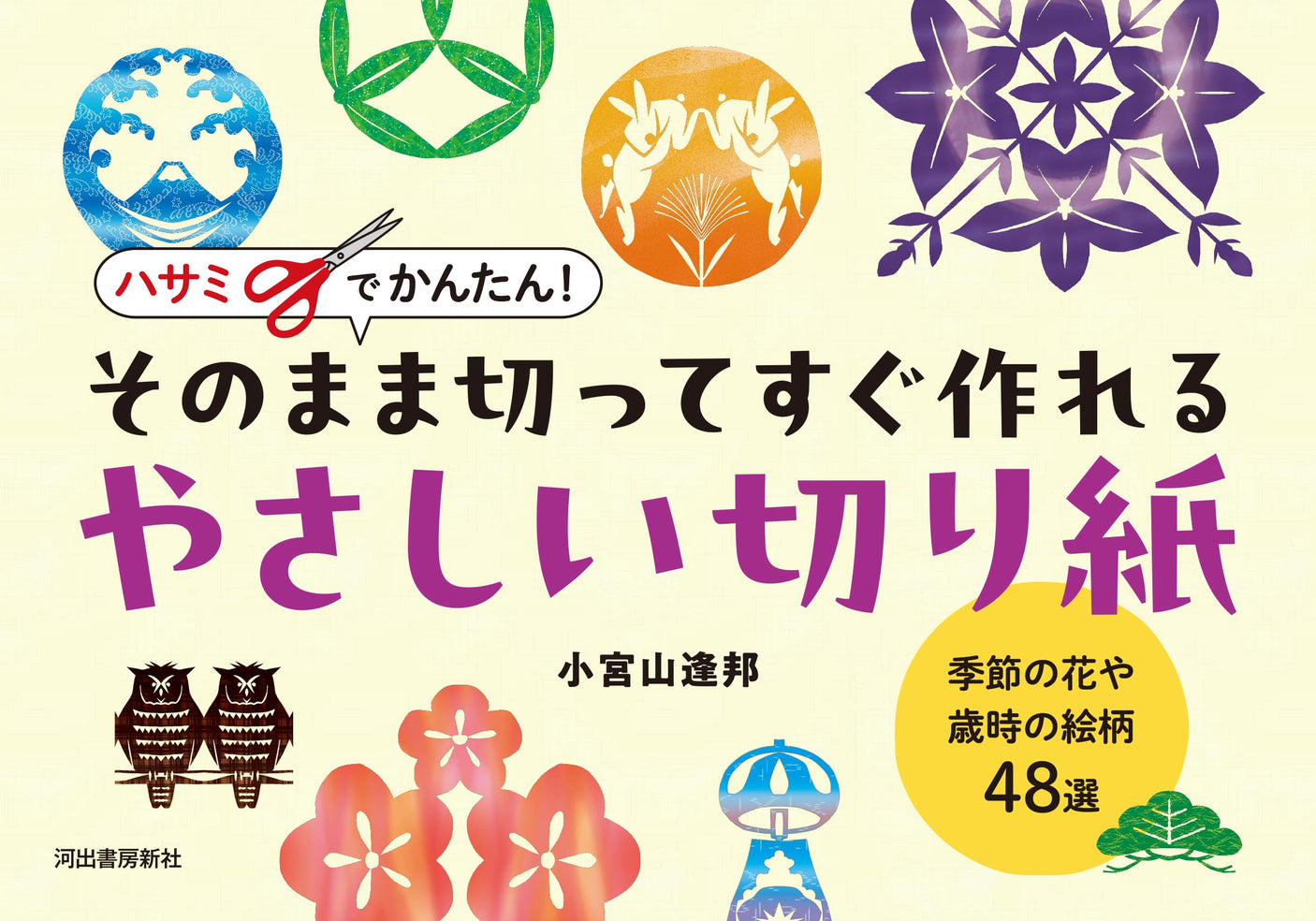 Easy to make with scissors! Easy paper cutting that you can cut as is Japanese Craft Book