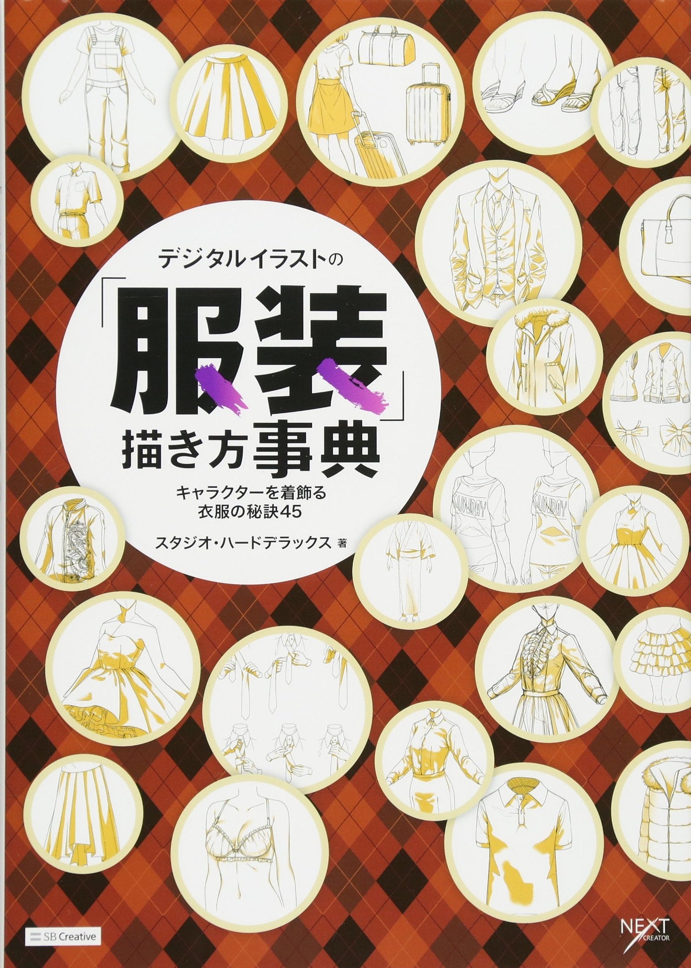 Encyclopedia of how to draw "clothes" in digital illustrations 45 secrets of clothing to dress up characters (Encyclopedia of how to draw digital illustrations) Japanese Craft Book