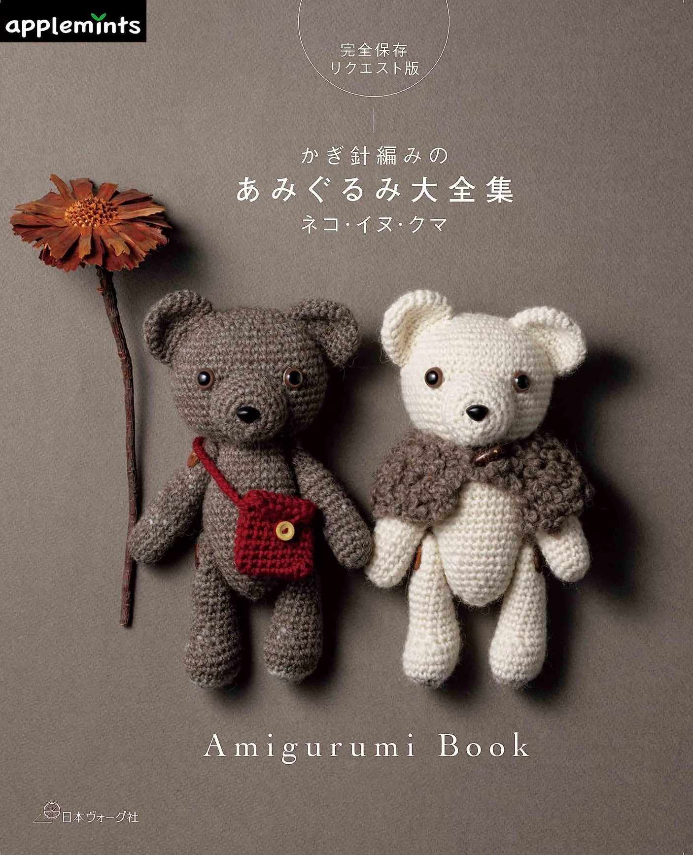 The Complete Book of Crochet Amigurumi Cats, Dogs and Bears - Japanese Craft Book