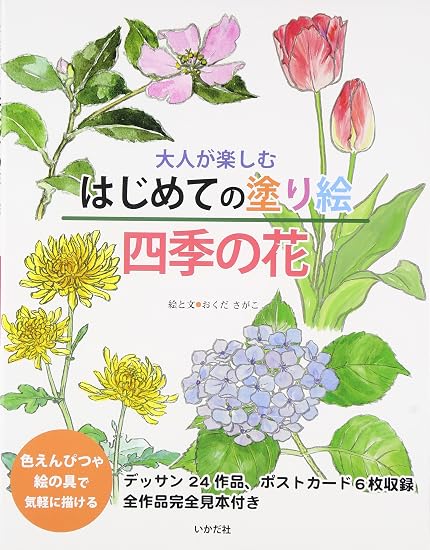A first coloring book for adults to enjoy: Flowers of the Four Seasons Japanese Craft Book