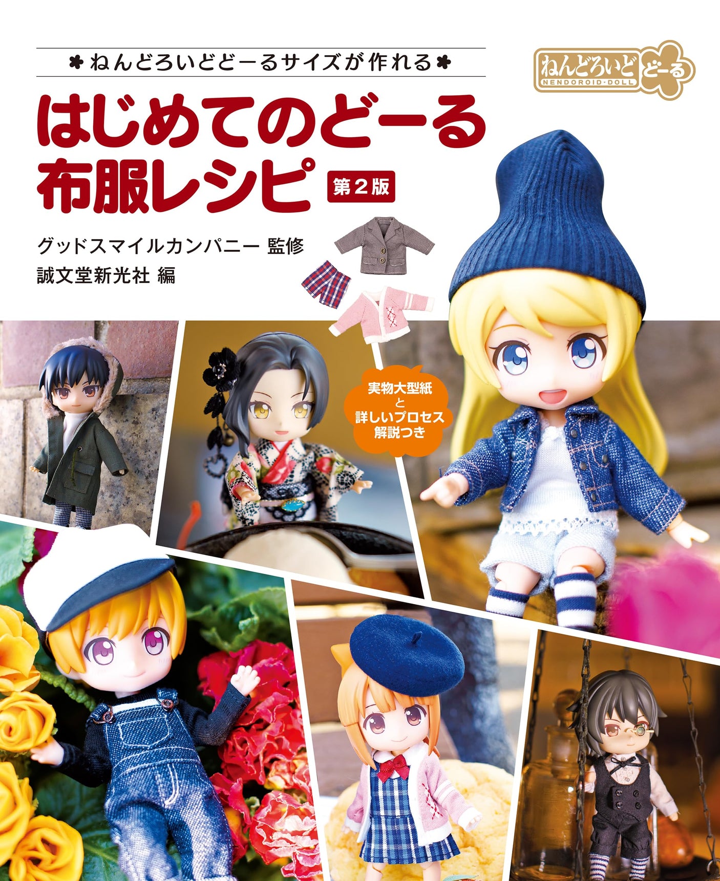 First Doll Cloth Clothing Recipe 2nd Edition: Make Nendoroid Doll Size Japanese Craft Book