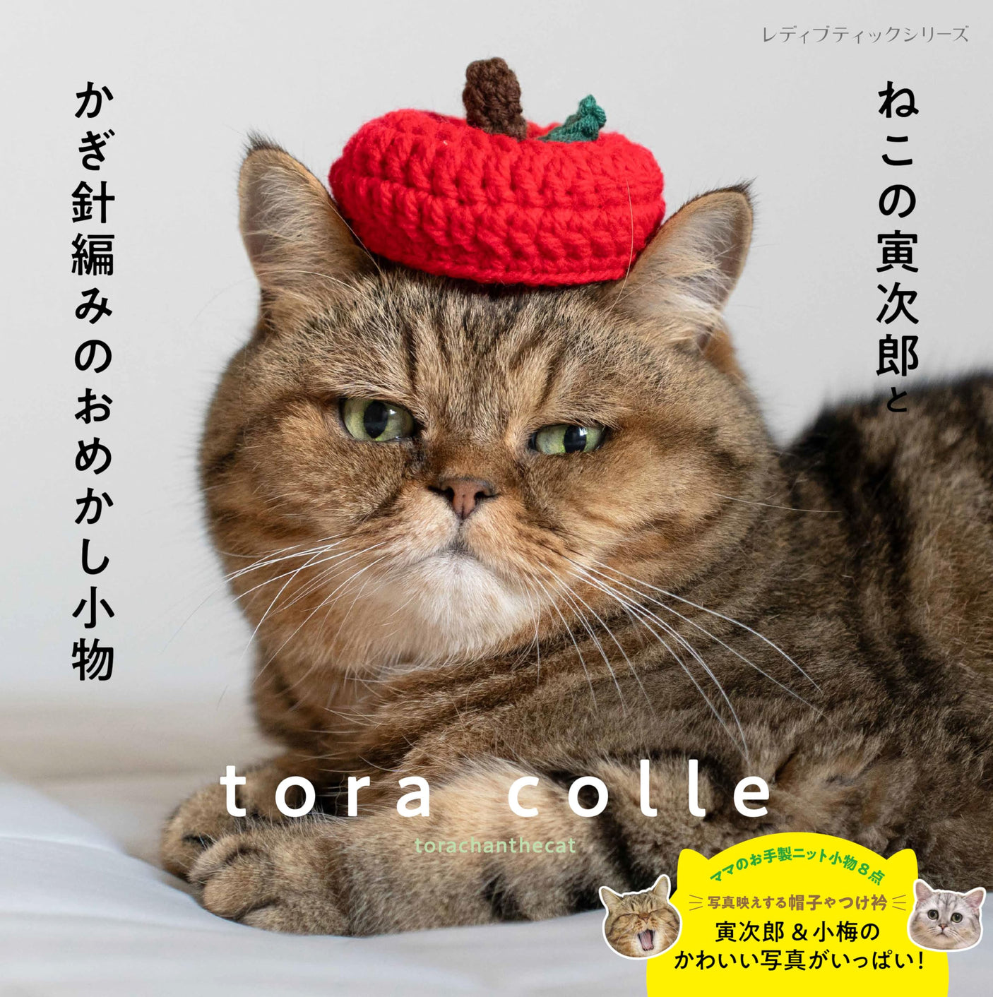 Tora-san the Cat and Crocheted Accessories (Lady Boutique Series no. 8675) Japanese Craft Book
