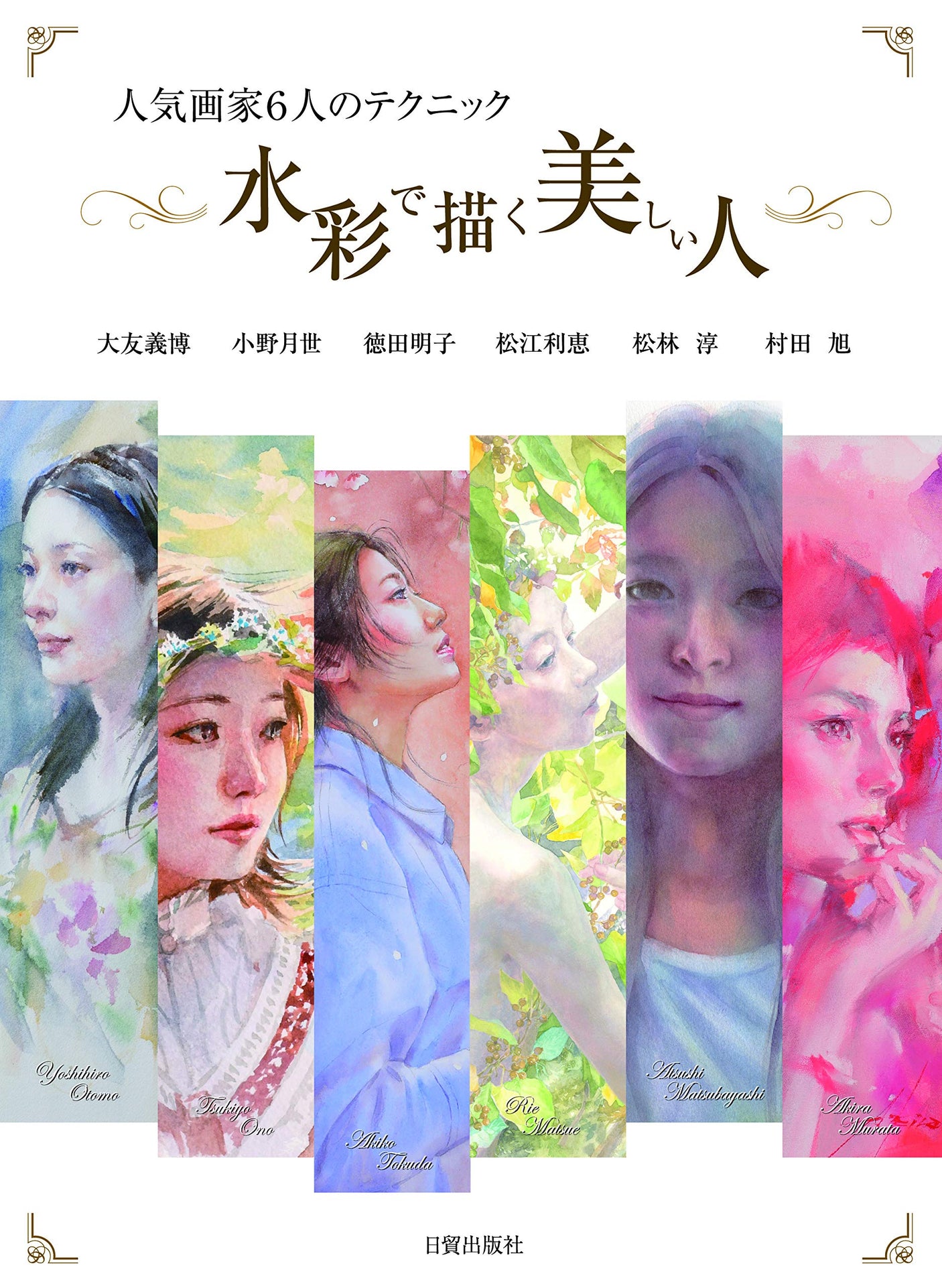 Beautiful people drawn with watercolor (techniques of 6 popular painters) Japanese Craft Book