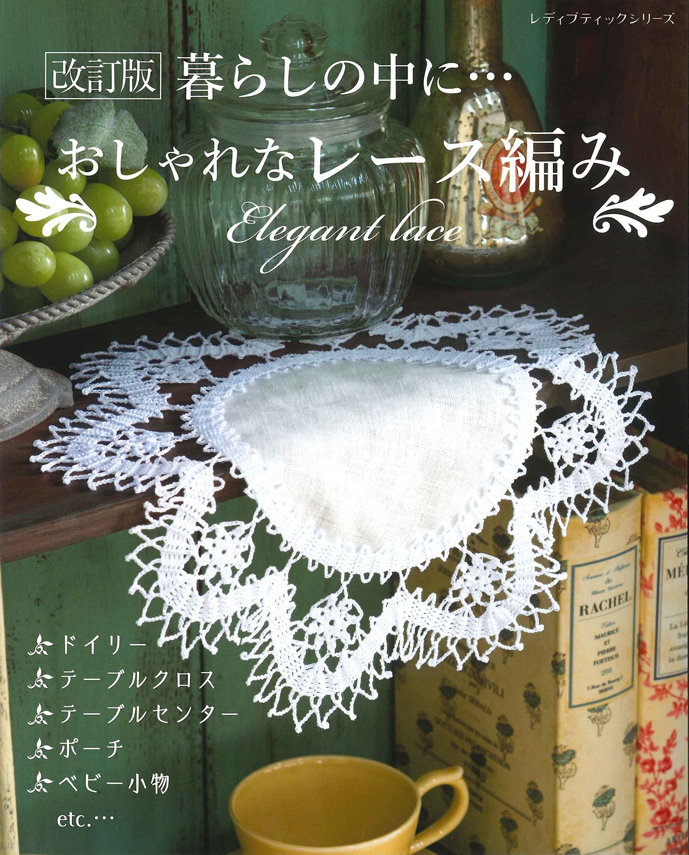 Revised edition Stylish lace knitting Classical doilies and multi-purpose covers Interior goods - Japanese Craft Book