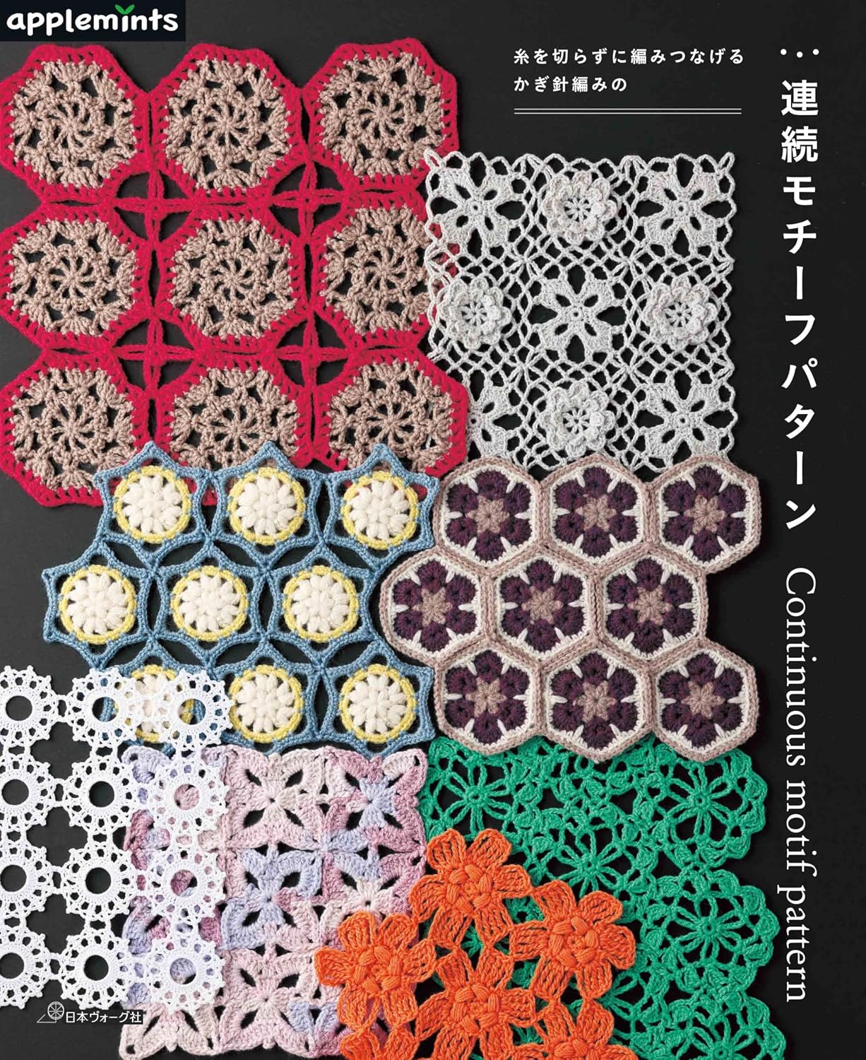 A continuous crochet motif pattern that can be knitted without cutting the yarn - Japanese Craft Book