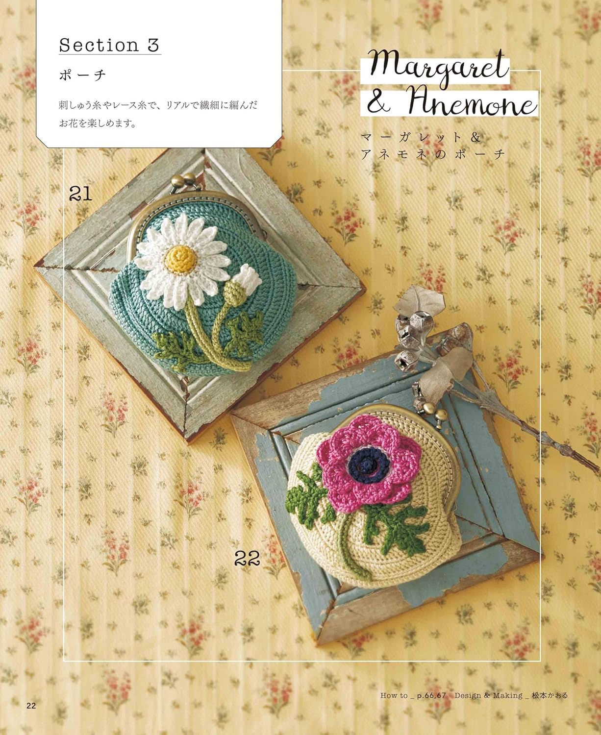 Complete collection of crocheted flower bags and pouches for your collection of requests - Japanese Craft Book
