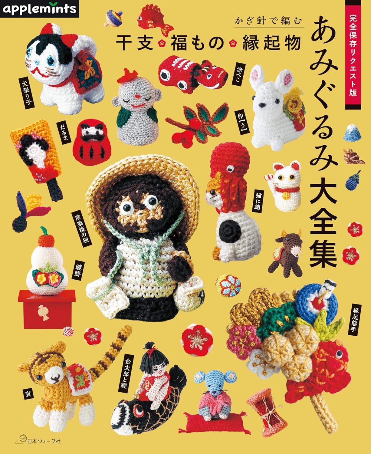 Complete save request edition: Crocheted zodiac, lucky and auspicious items, amigurumi complete collection Japanese Craft Book