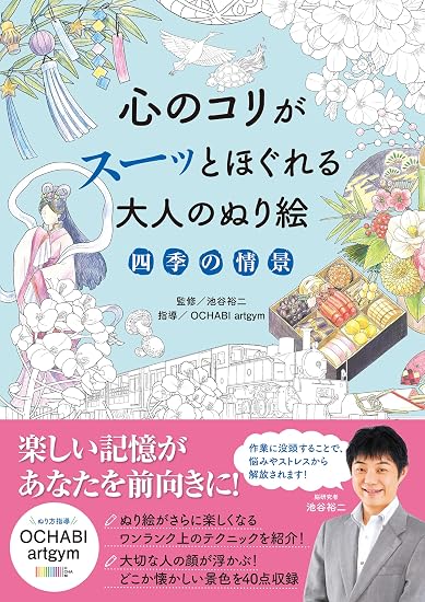 Adult coloring book that soothes the mind: Scenes of the four seasons Japanese Craft Book