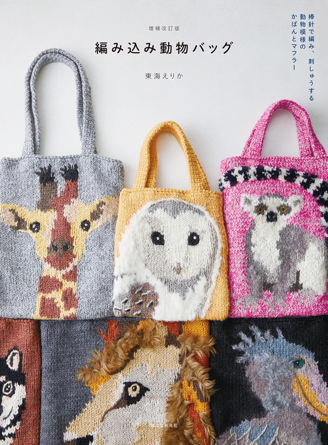 Knitted Animal Bags: Knit and embroider animal-patterned bags and scarves - Japanese Craft Book
