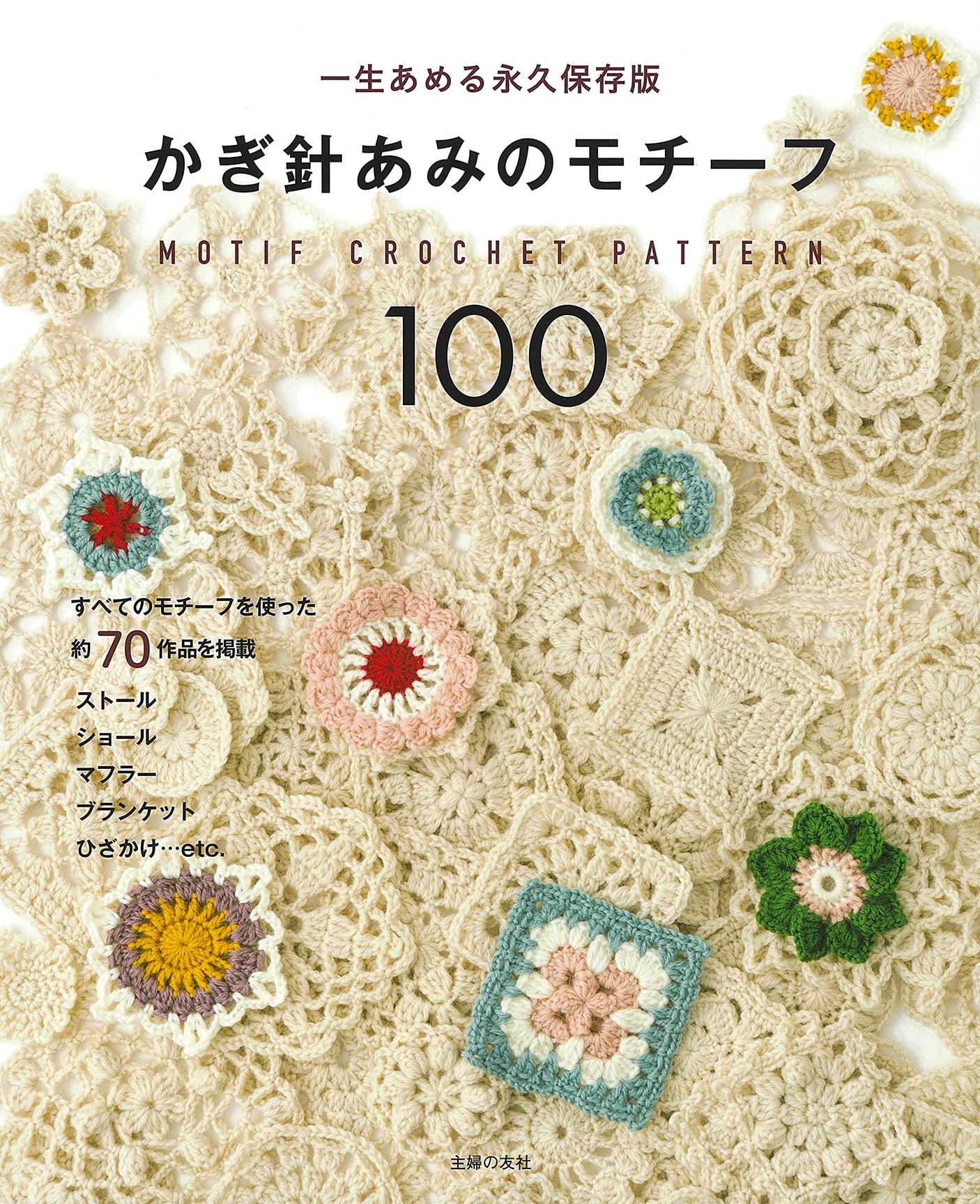 100 Crochet Motifs: A permanent edition for crochet and motif connecting fans that introduces 100 patterns and how to knit small items- Japanese Craft Book