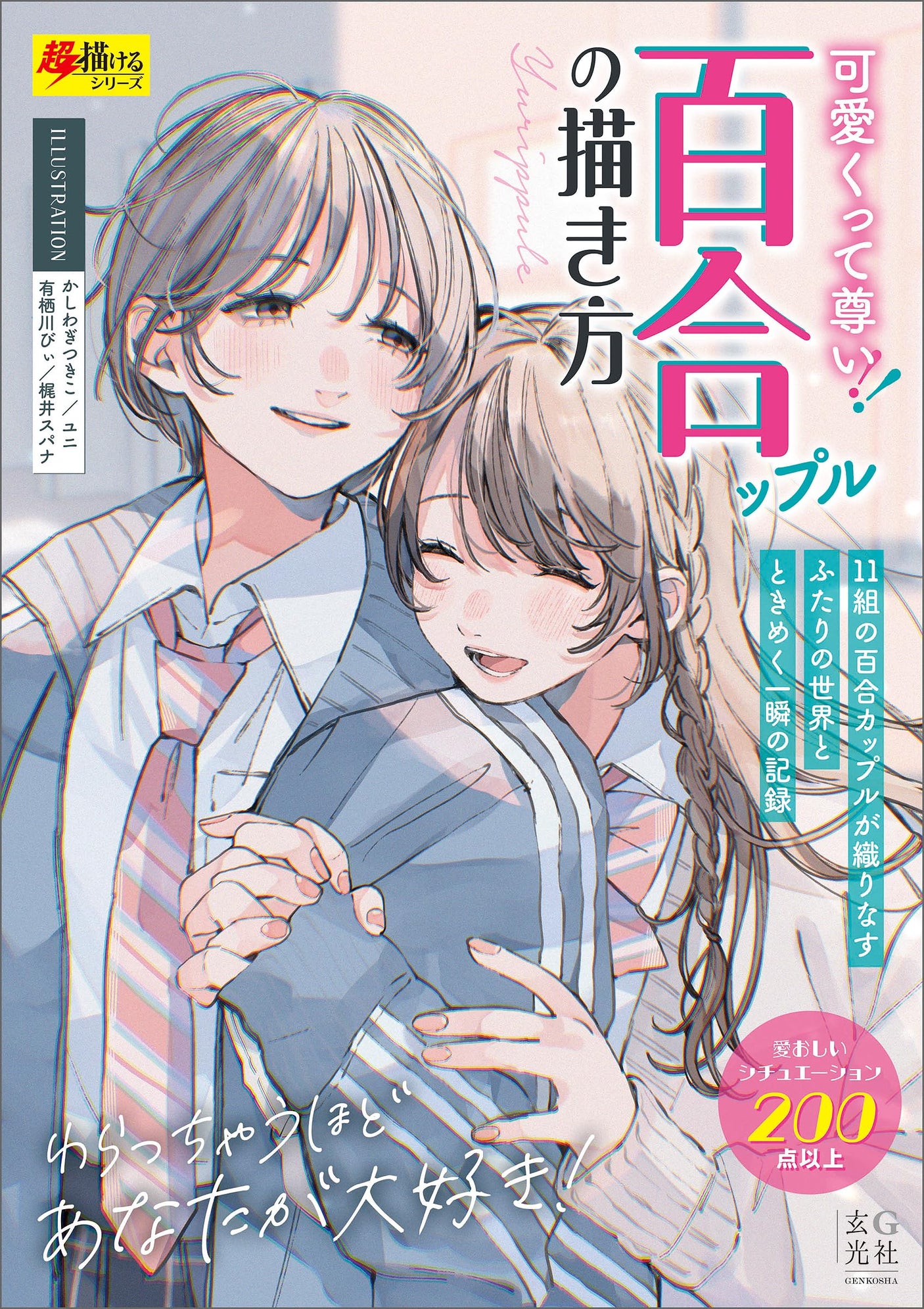Cute and precious! How to draw yuri couples Japanese Craft Book