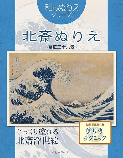 Japanese-style coloring book: Hokusai coloring book ~Thirty-six views of Mount Fuji~ Japanese Craft Book