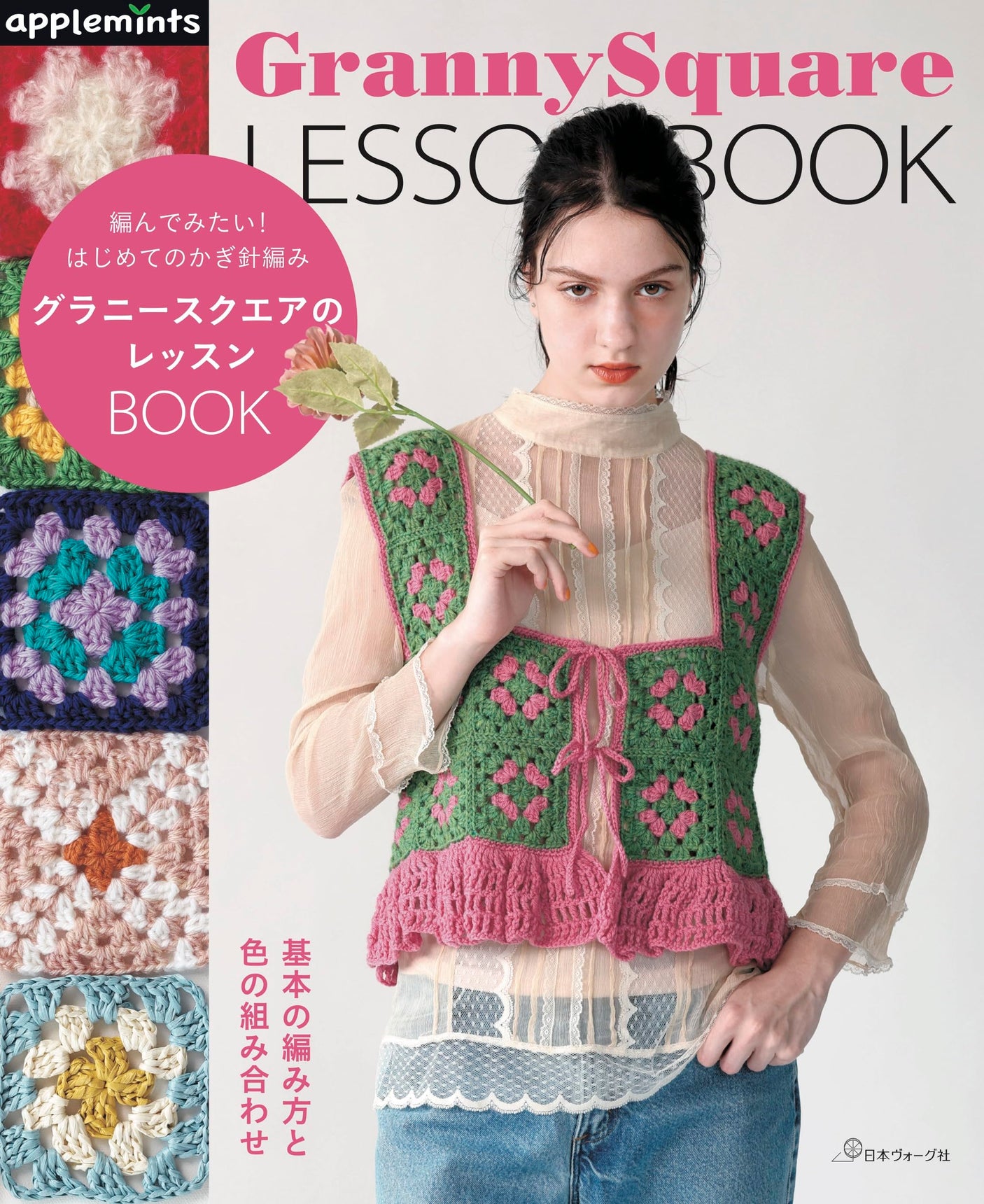 First Crochet: Granny Square Lesson Book (applemints) Japanese Craft Book