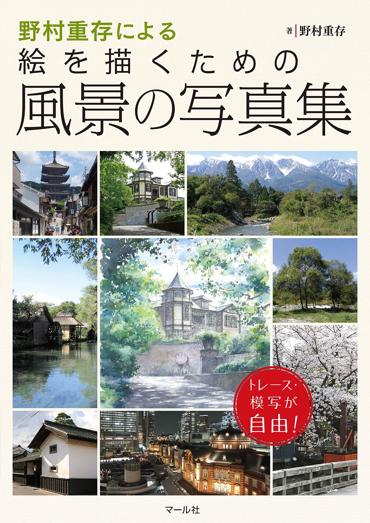 A photo collection of landscapes for painting by Shigeyoshi Nomura Japanese Craft Book