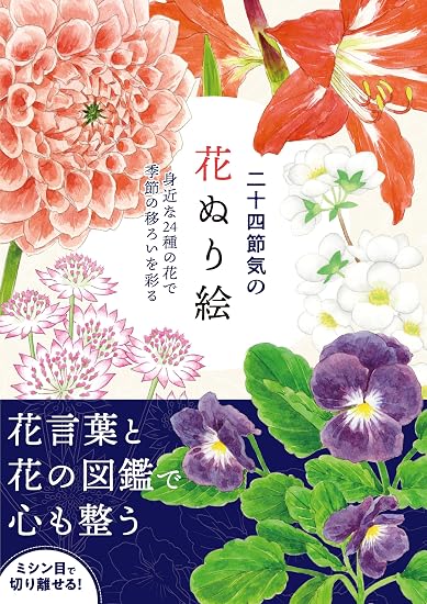 Coloring pages of flowers for the 24 solar terms Japanese Craft Book