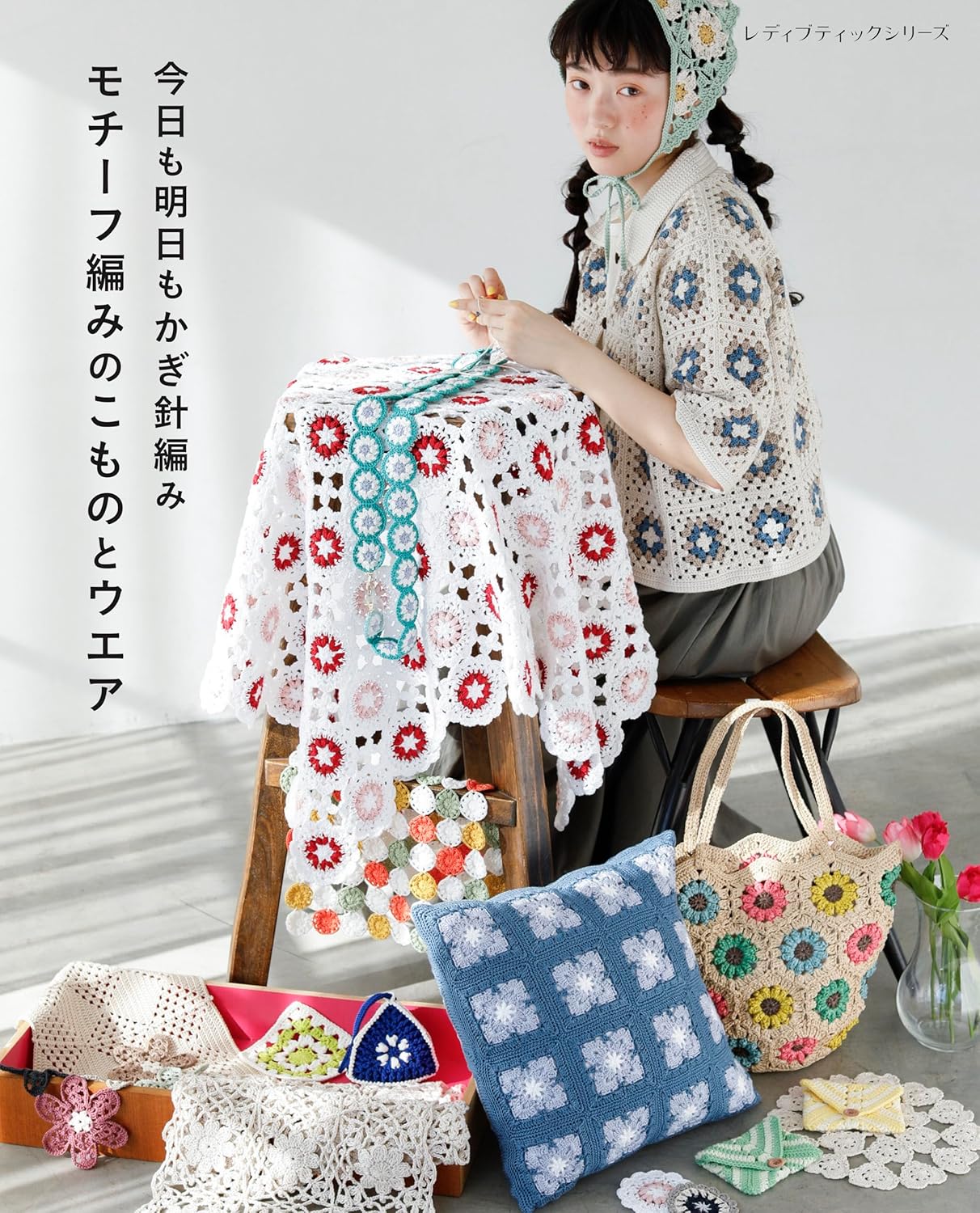 Crochet today and tomorrow: Motif-knitted accessories and clothing - Japanese Craft Book