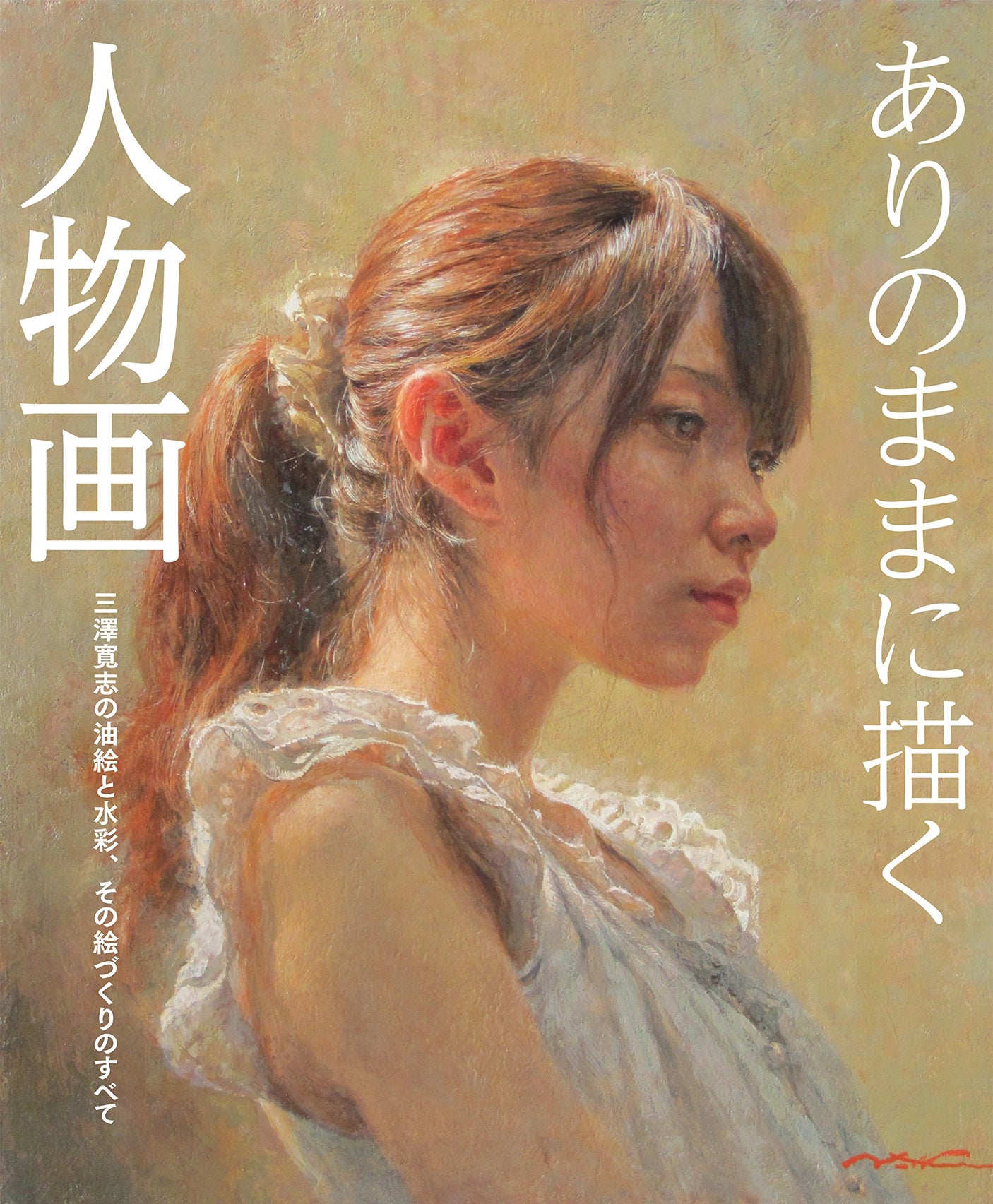 Portraits painted as they are: Hiroshi Misawa's oil paintings and watercolors, and everything about his painting process. Japanese Craft Book