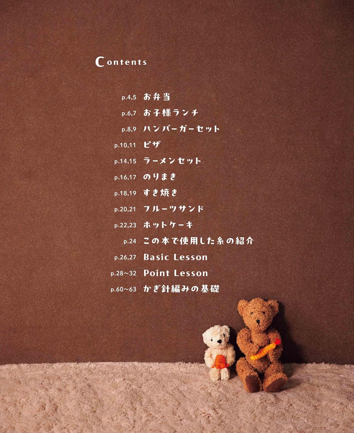 Crocheted chicco "food doll". Fun and cute play house - Japanese Craft Book