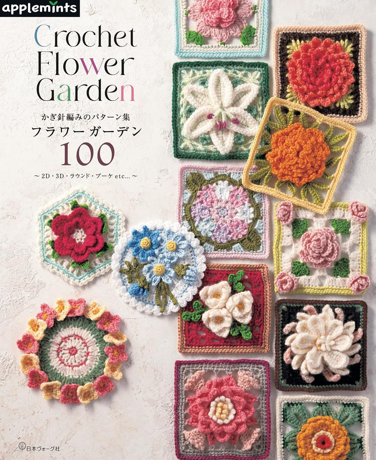 Crochet Pattern Collection Flower Garden 100 (applemints) - Japanese Craft Book