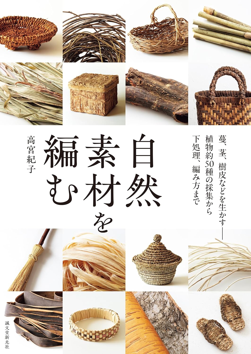 Weaving natural materials: Making use of vines, stems, bark, etc. -- from collecting about 50 kinds of plants to preparing and weaving them - Japanese Craft Book