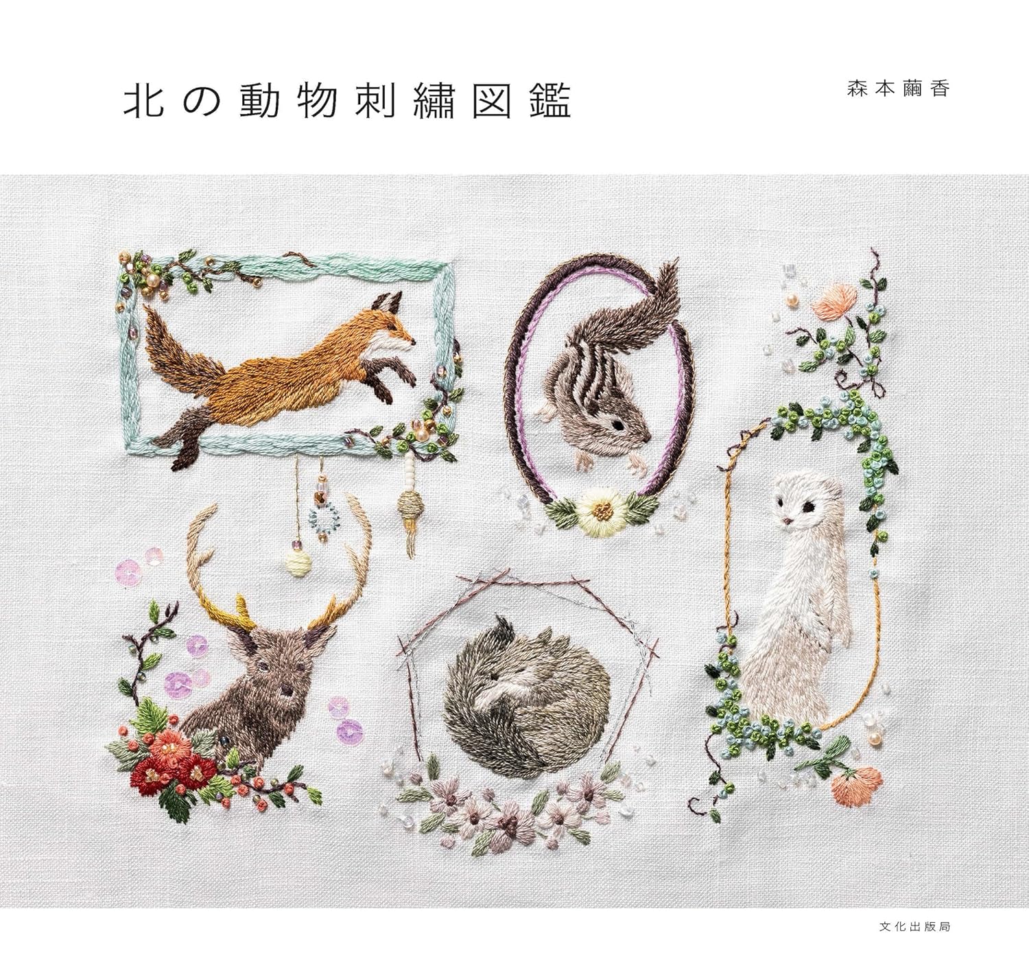 Adorables animaux 2018 刺繍本 Northern Animal Embroidery Picture Book - Japanese Craft Book
