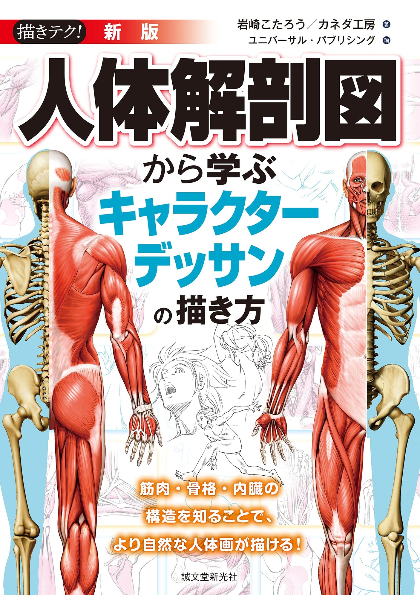 New Edition How to draw character drawings learned from human anatomy diagrams: By knowing the structure of muscles, skeletons, and internal organs, you can draw more natural drawings of the human body! (Drawing techniques!) Japanese Craft Book