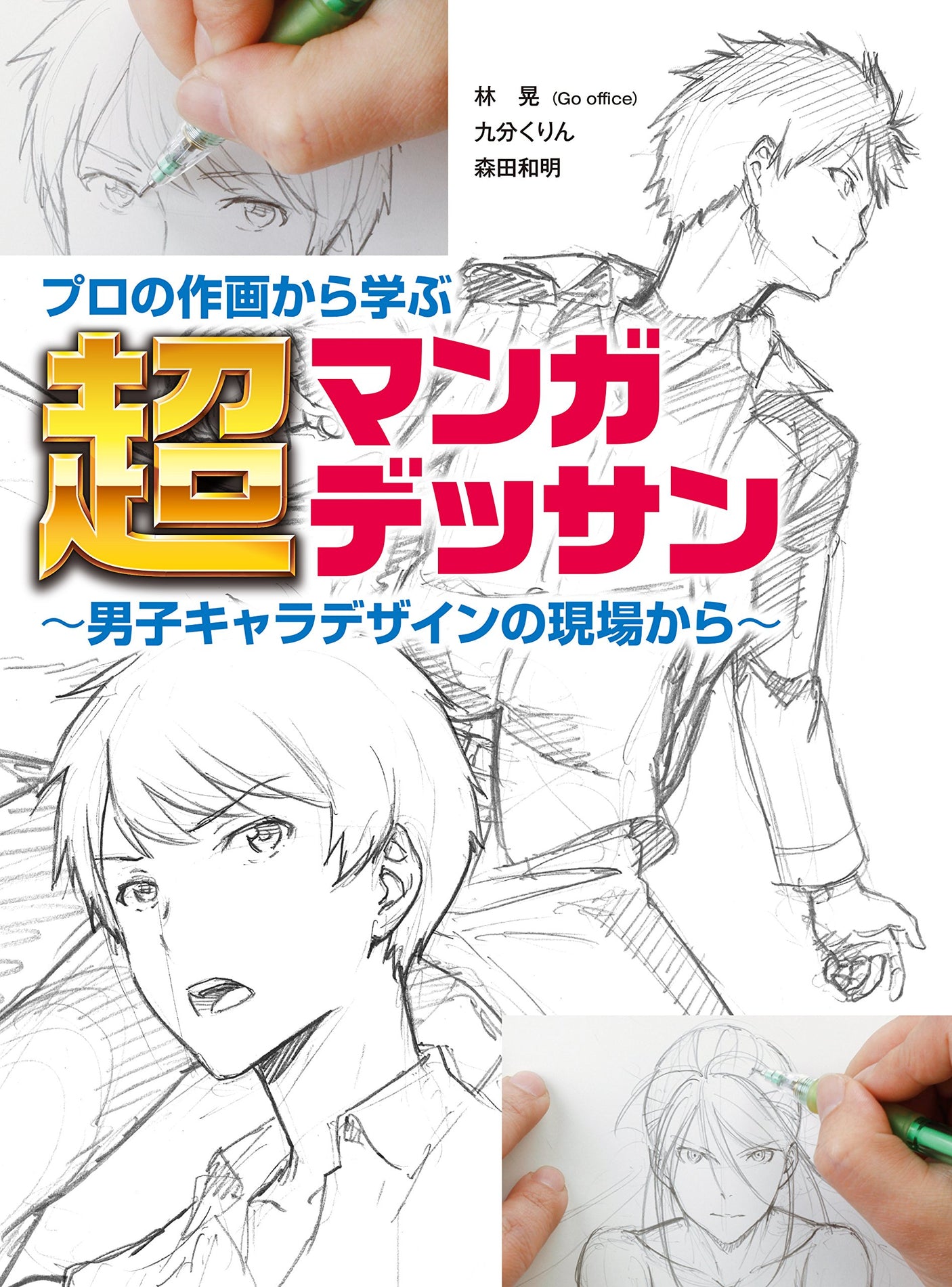 Learn super manga drawing from professional drawings: From the field of male character design Japanese Craft Book