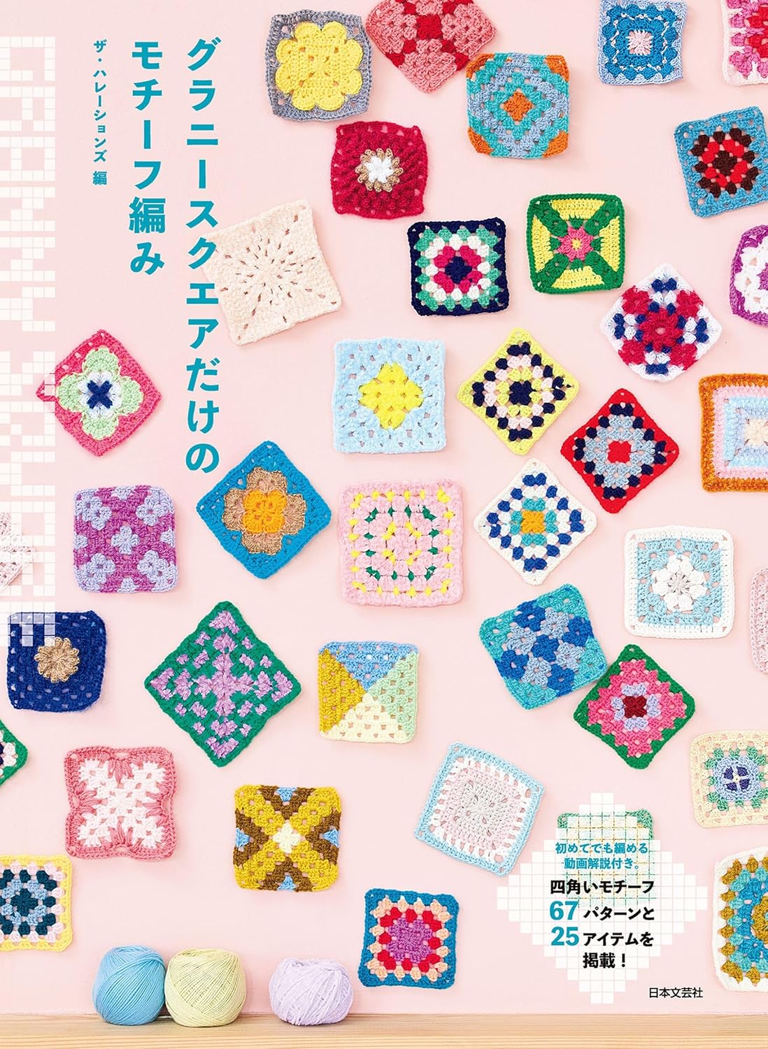 Knitting motifs exclusively for granny squares: 66 patterns and 25 items with square motifs! - Japanese Craft Book