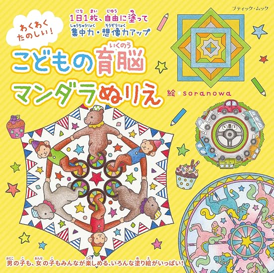 Exciting and fun! Brain-developing mandala coloring book for children Japanese Craft Book