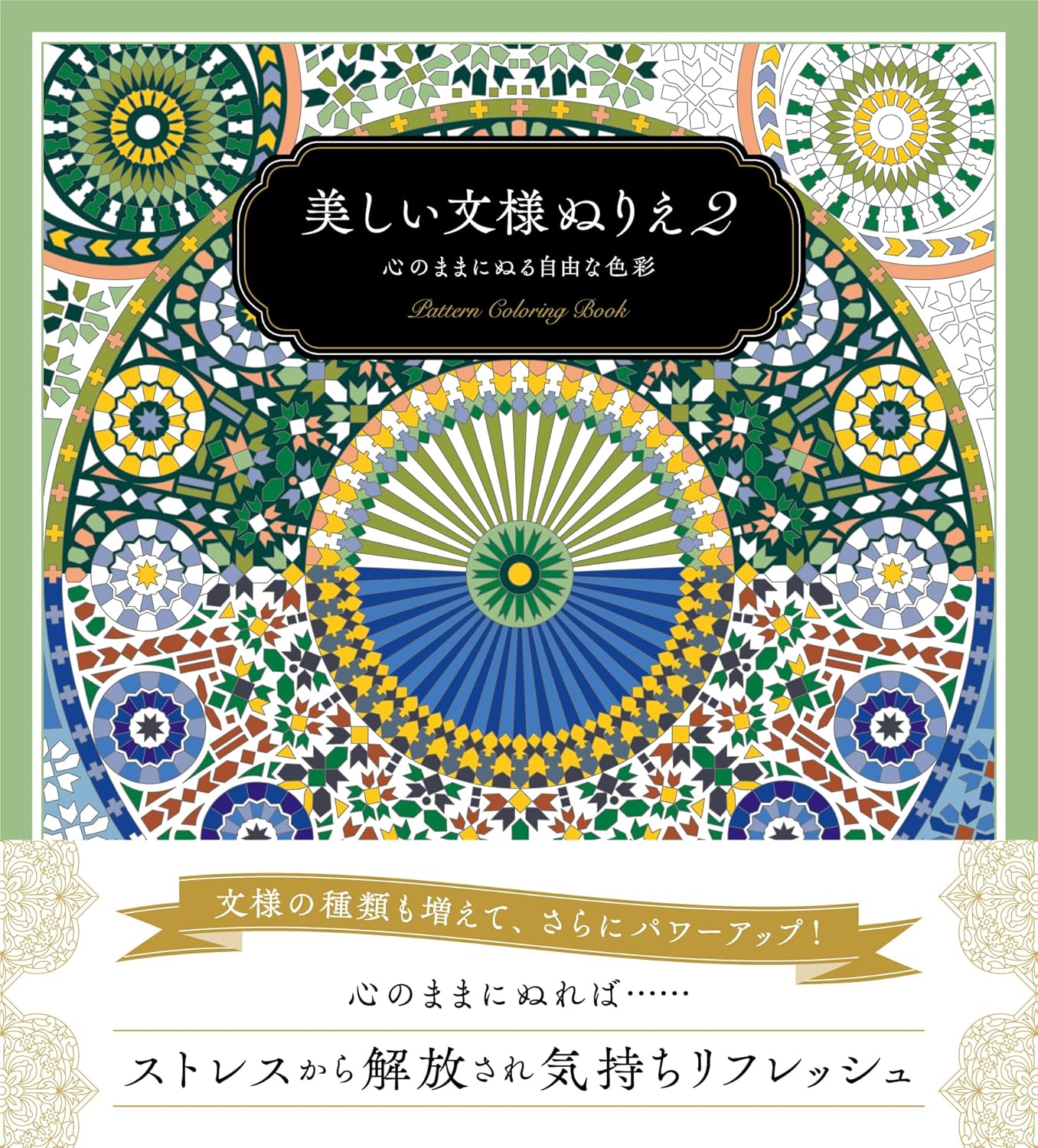 Beautiful Pattern Coloring Book 2: Free Coloring to your Heart's Content - Japanese Craft Books