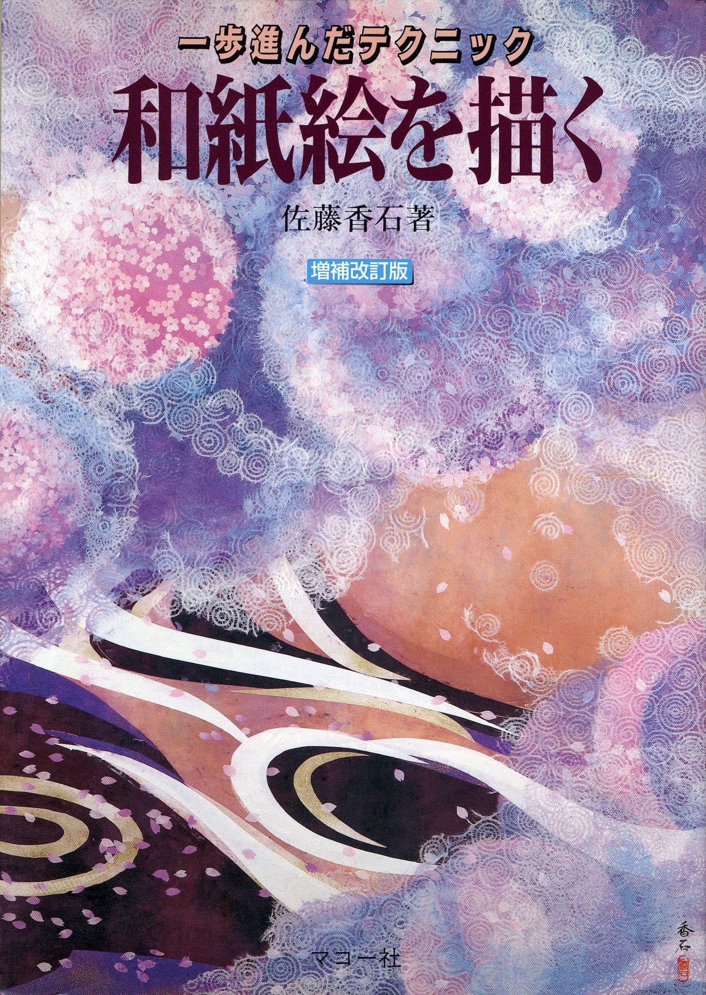 Painting on Japanese paper: advanced techniques Japanese Craft Book