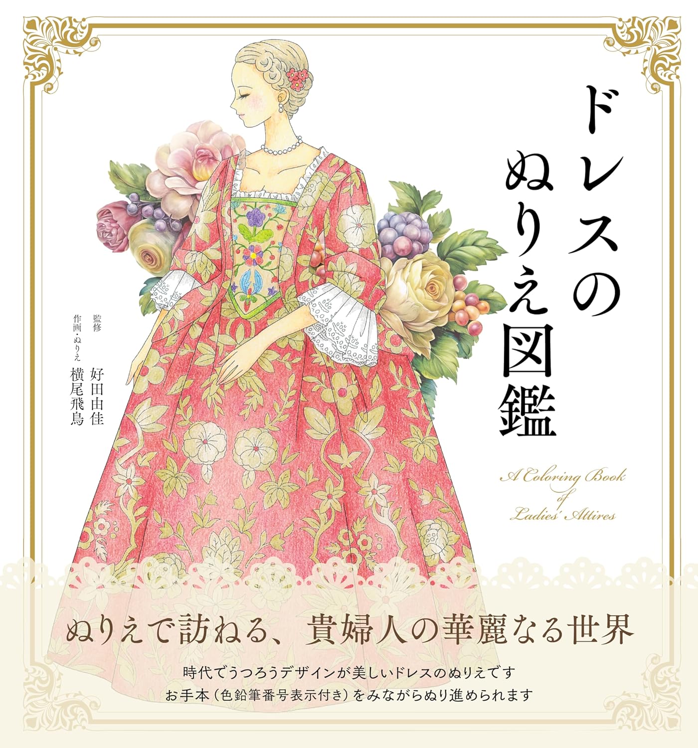 A coloring book of Ladies’ Attires ―Dresses/Robes and Ceremonial Kimonos― Japanese Craft Book