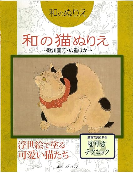 Japanese-style coloring book: Japanese cat coloring book ~Utagawa Kuniyoshi, Hiroshige, and others~ Japanese Craft Book