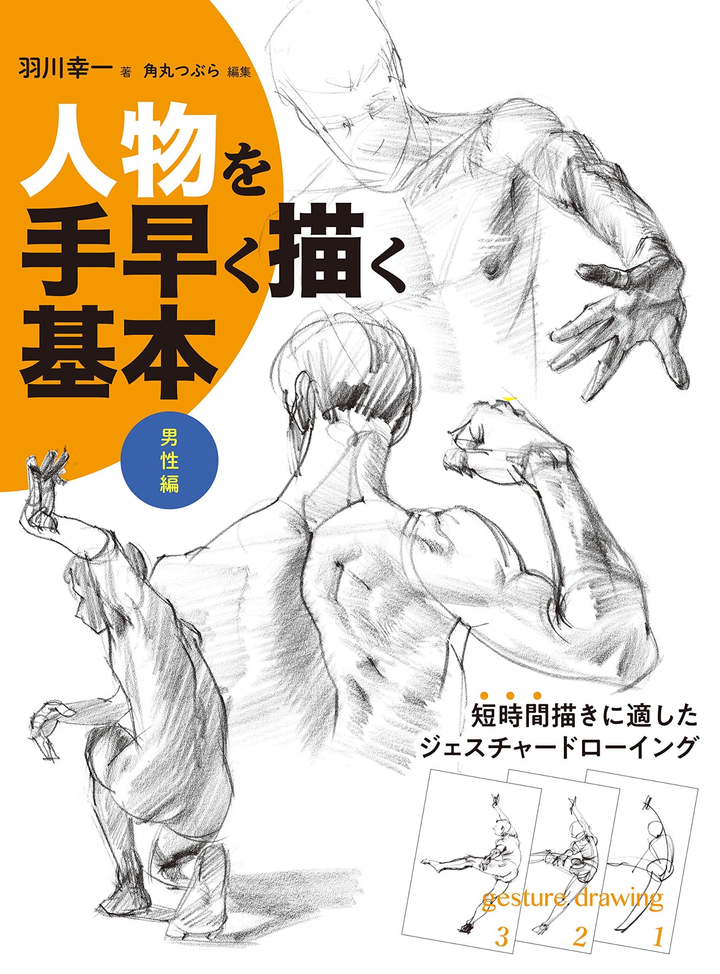 Basics of drawing people quickly - male edition Japanese Craft Book