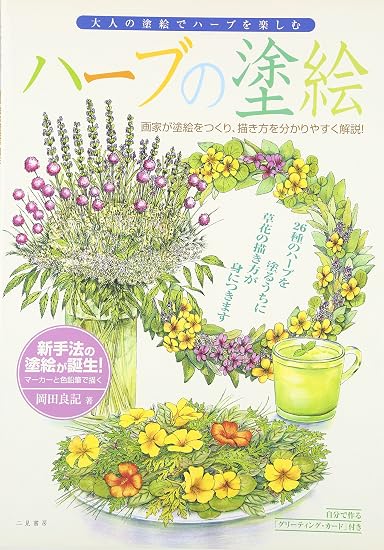Herb Coloring Book: A new style of coloring book is born! An artist creates the coloring book and explains how to draw it in an easy-to-understand way! Japanese Craft Book