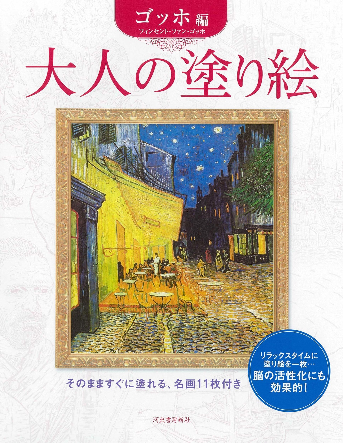 Adult Coloring Book: Van Gogh Japanese Craft Book