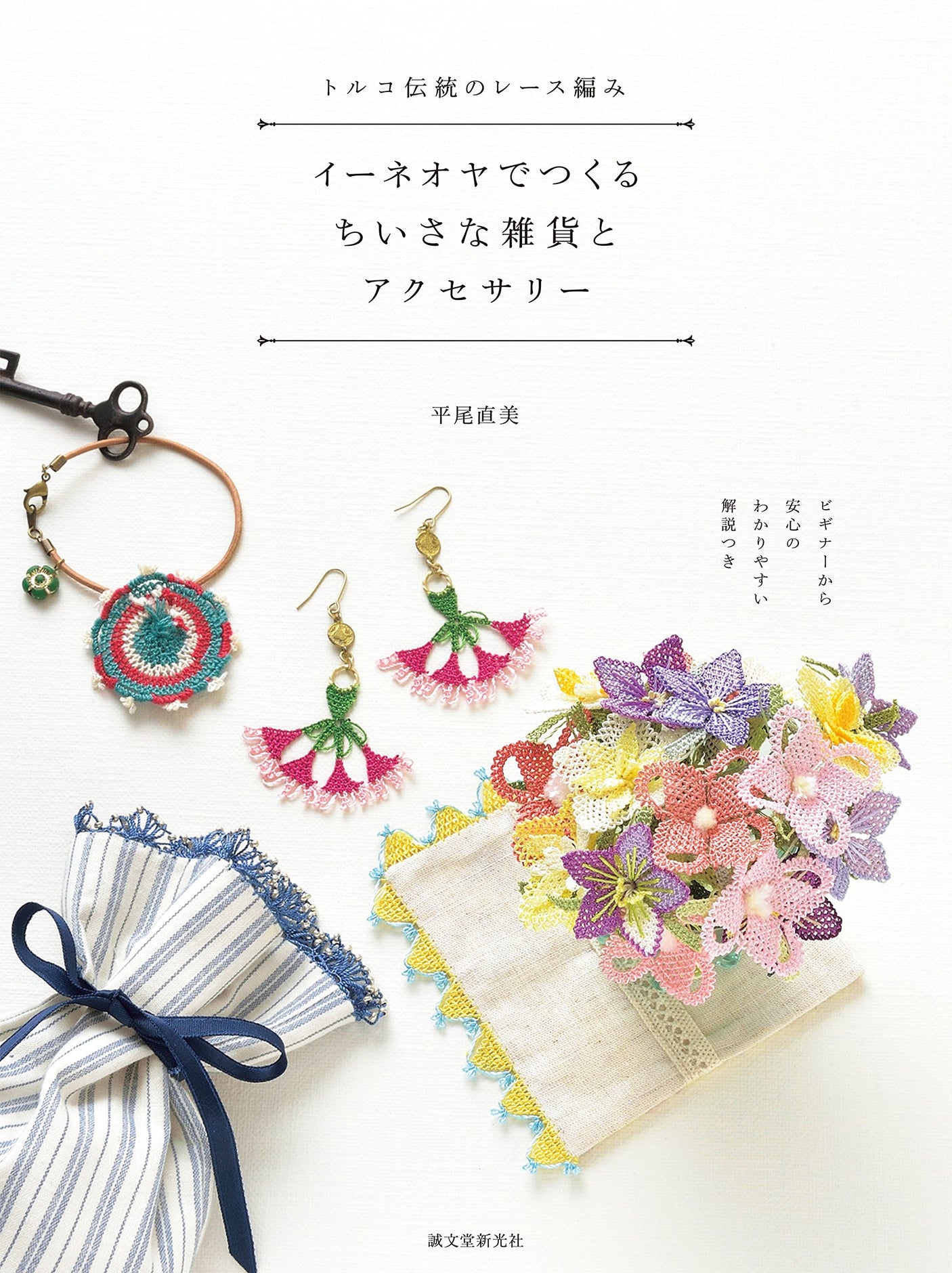 Small miscellaneous goods and accessories made with Turkish traditional lace knitting, Ineoya: Easy-to-understand explanations for beginners Japanese Craft Book