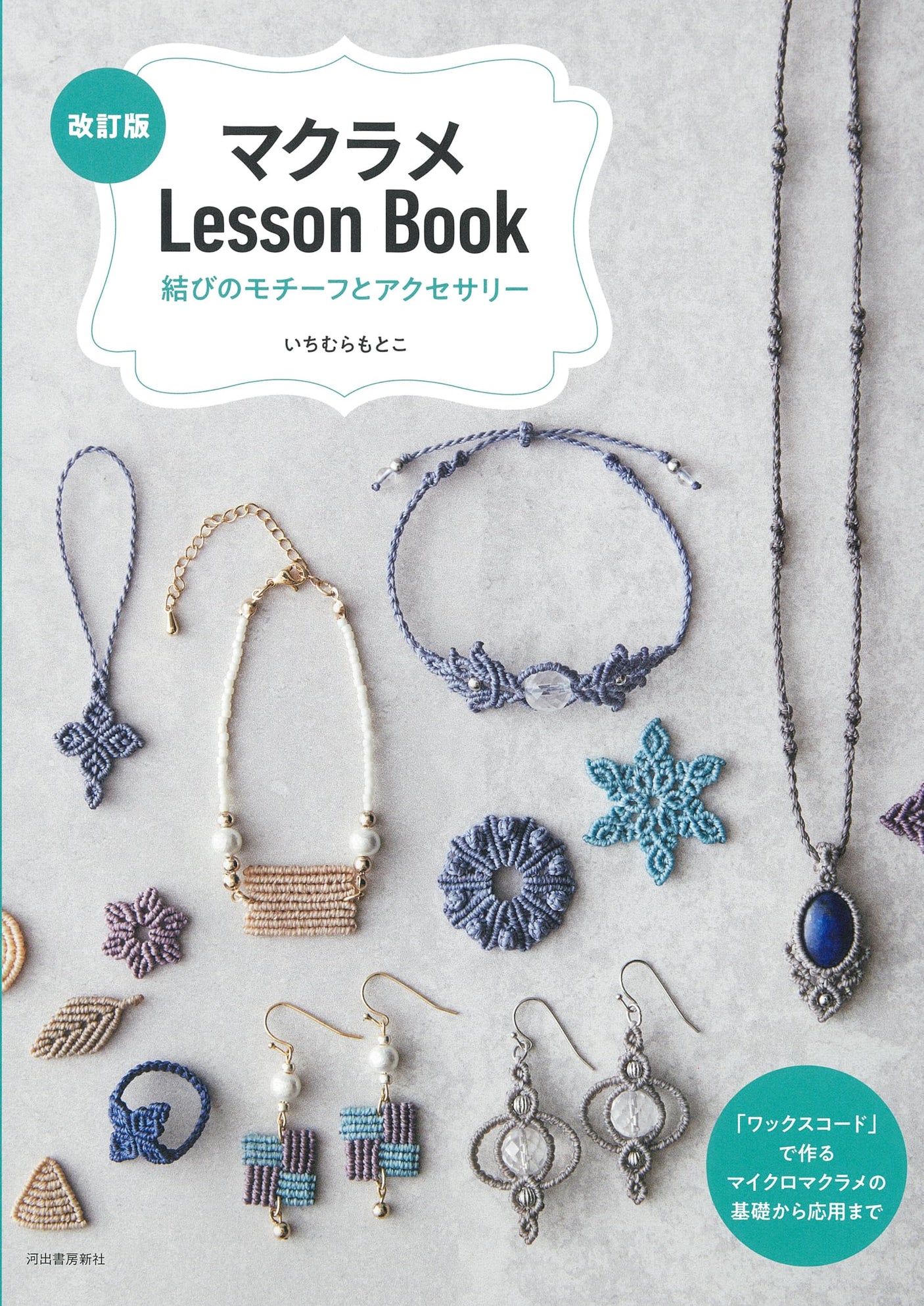 Macrame Lesson Book: Knotting Motifs and Accessories (Revised Edition) Japanese Craft Book