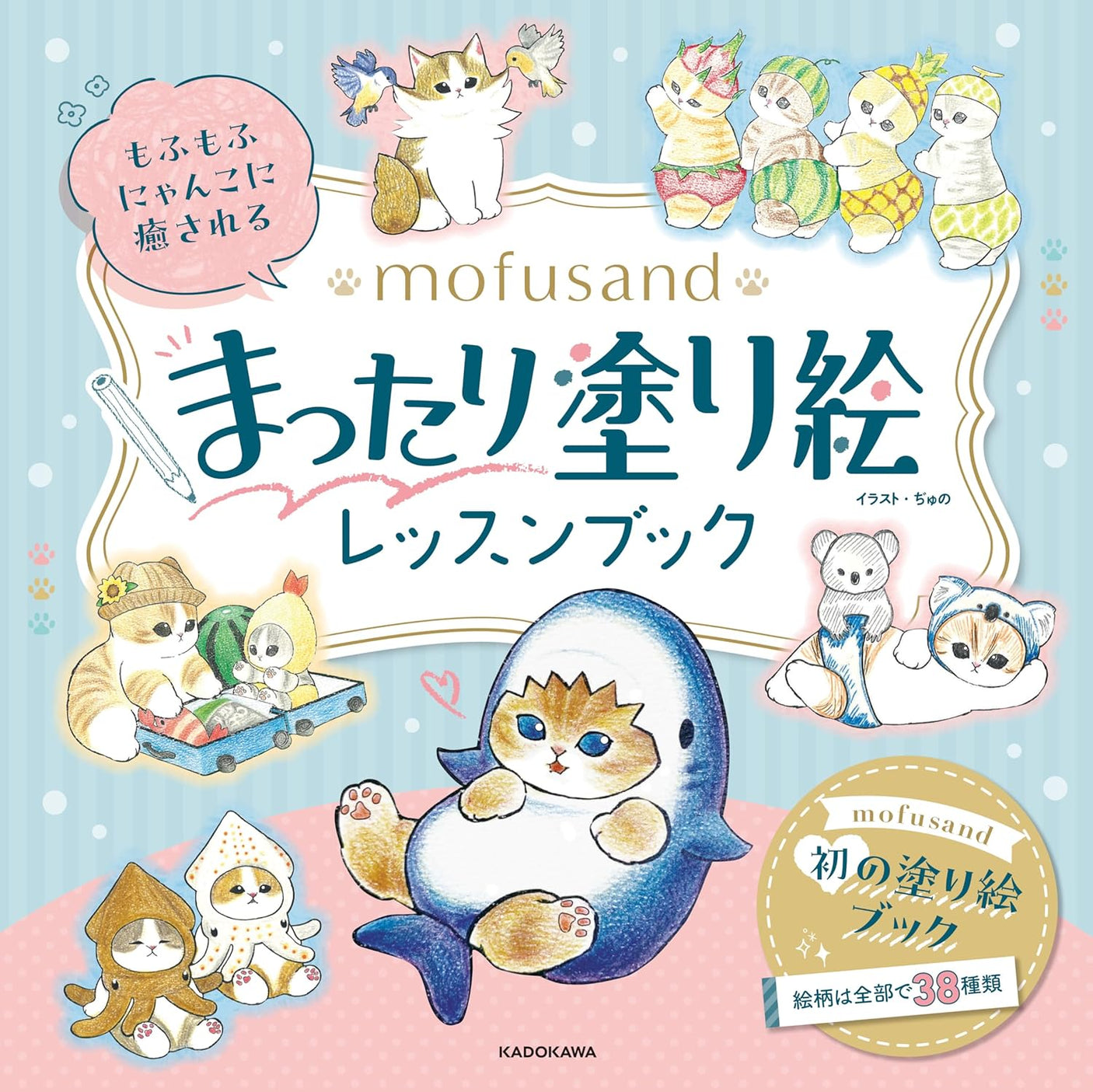 A relaxing coloring lesson book featuring fluffy kitties from mofusand - Japanese Craft Book