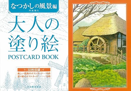 Adult Coloring Book Postcard Book: Nostalgic Landscapes Japanese Craft Book