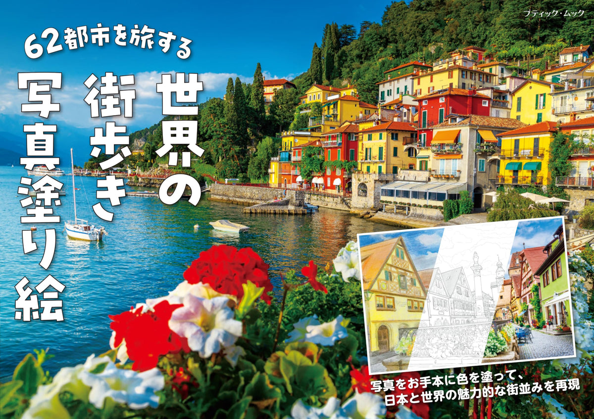 Travel to 62 cities around the world - Photo coloring book Japanese Coloring Book