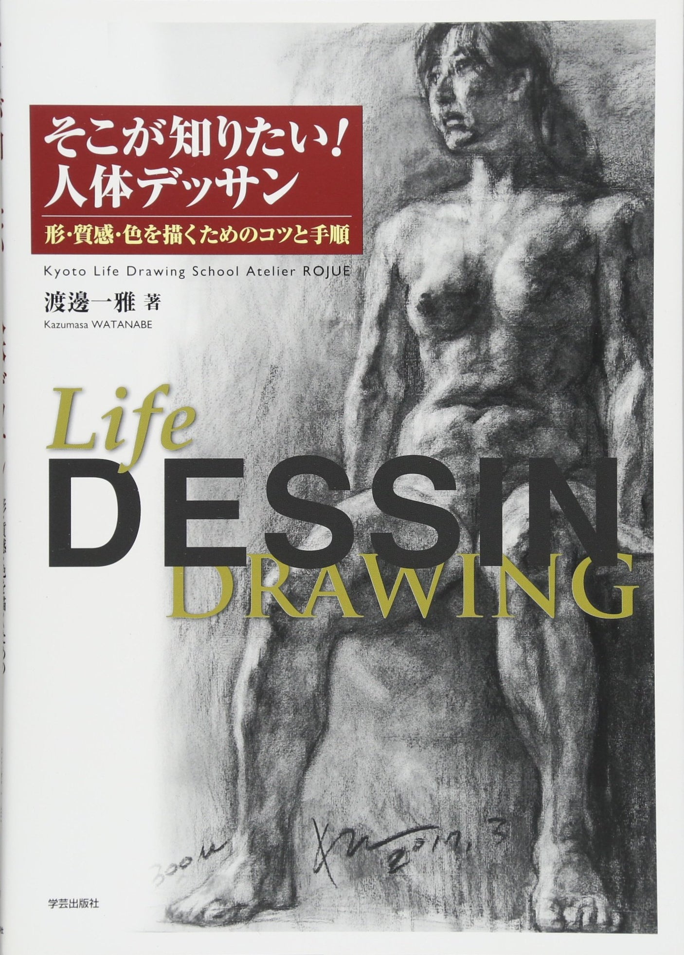 That's what I want to know! Human body drawing: Tips and procedures for drawing shapes, textures, and colors Japanese Craft Book